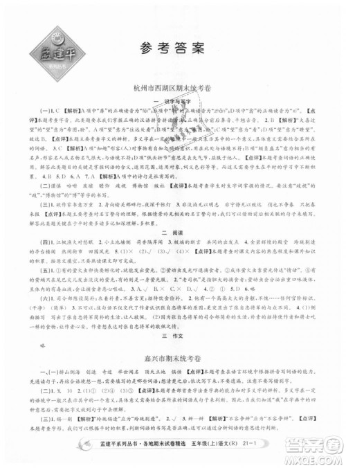 9787517811671孟建平2018版五年级上册语文各地期末试卷精选人教版RJ参考答案