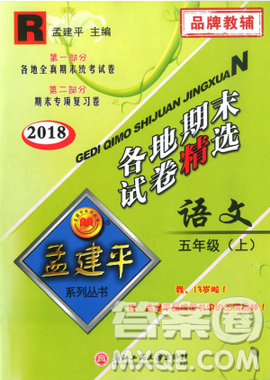 9787517811671孟建平2018版五年级上册语文各地期末试卷精选人教版RJ参考答案