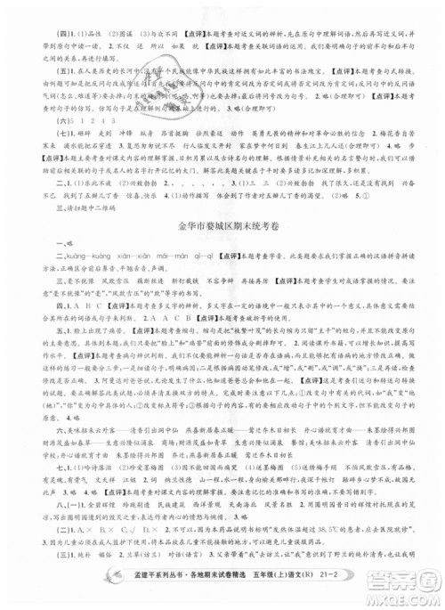 9787517811671孟建平2018版五年级上册语文各地期末试卷精选人教版RJ参考答案 9787517811671孟建平2018版五年级上册语文各地期末试卷精选人教版RJ参考答案