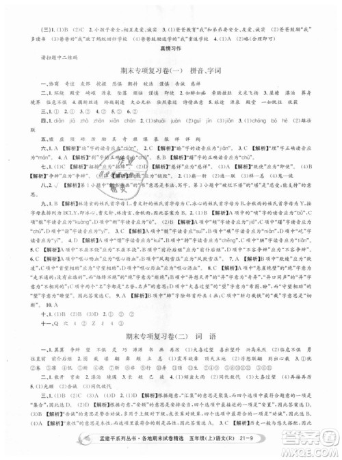 9787517811671孟建平2018版五年级上册语文各地期末试卷精选人教版RJ参考答案