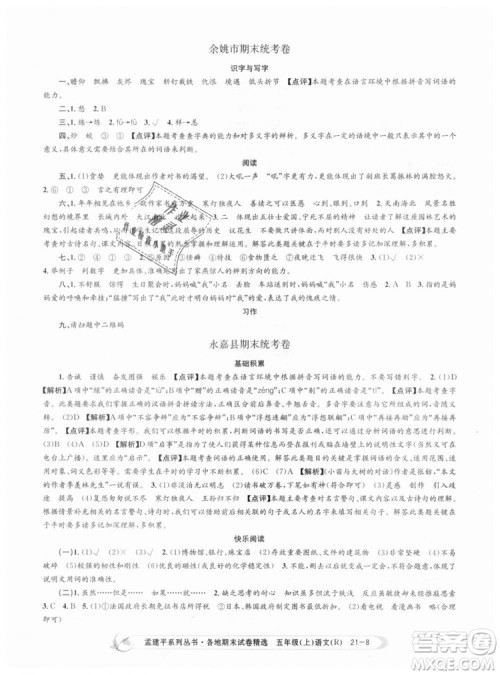 9787517811671孟建平2018版五年级上册语文各地期末试卷精选人教版RJ参考答案