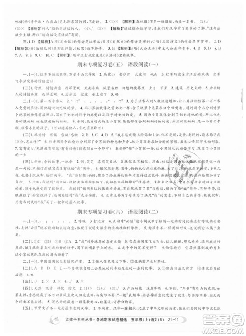 9787517811671孟建平2018版五年级上册语文各地期末试卷精选人教版RJ参考答案 9787517811671孟建平2018版五年级上册语文各地期末试卷精选人教版RJ参考答案