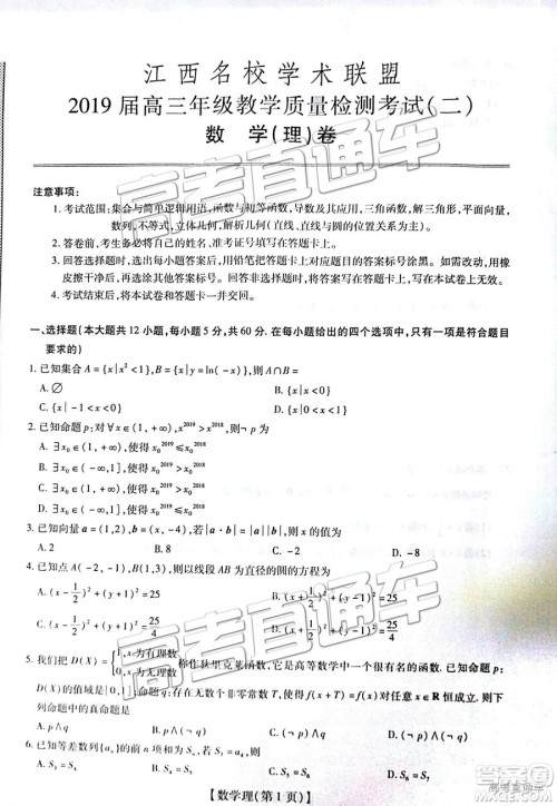2019届江西名校学术联盟高三年级教学质量检测考试(二)理数试题及参考答案 2019届江西名校学术联盟高三年级教学质量检测考试(二)理数试题及参考答案