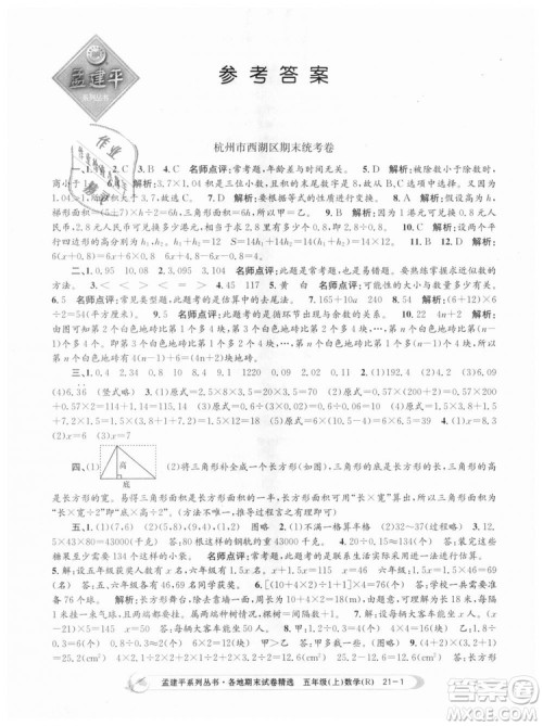 9787517811787人教版孟建平各地期末试卷精选2018年五年级上册试卷数学答案