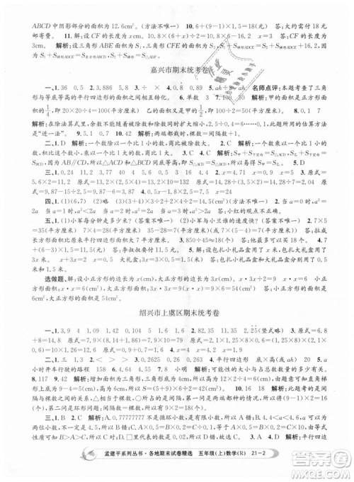 9787517811787人教版孟建平各地期末试卷精选2018年五年级上册试卷数学答案