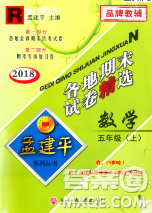 9787517811787人教版孟建平各地期末试卷精选2018年五年级上册试卷数学答案