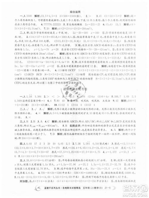 9787517811787人教版孟建平各地期末试卷精选2018年五年级上册试卷数学答案