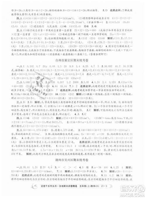 9787517811787人教版孟建平各地期末试卷精选2018年五年级上册试卷数学答案