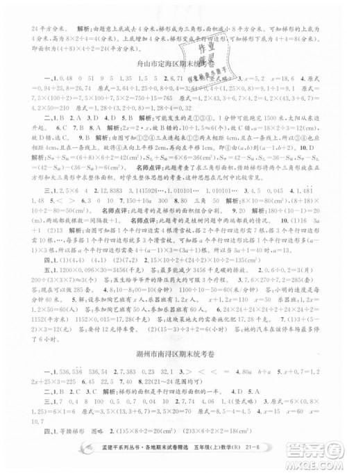 9787517811787人教版孟建平各地期末试卷精选2018年五年级上册试卷数学答案