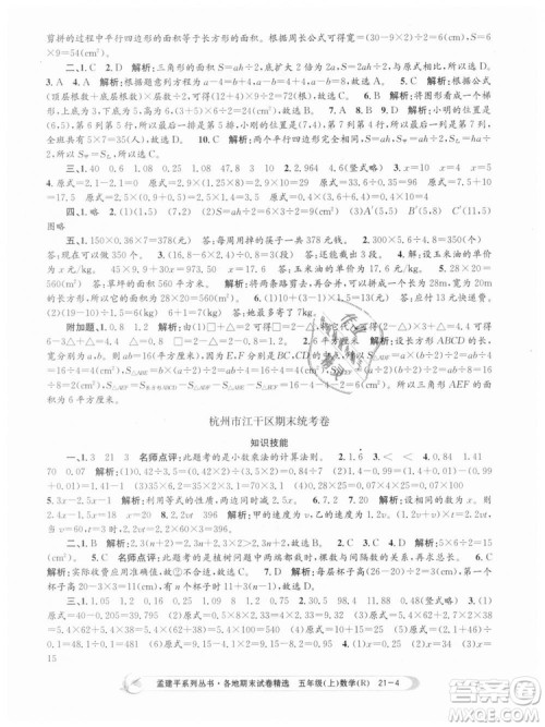 9787517811787人教版孟建平各地期末试卷精选2018年五年级上册试卷数学答案