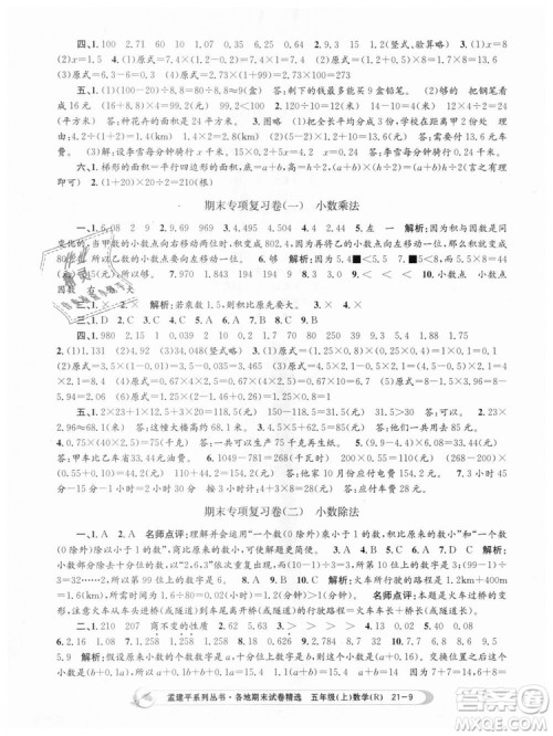 9787517811787人教版孟建平各地期末试卷精选2018年五年级上册试卷数学答案