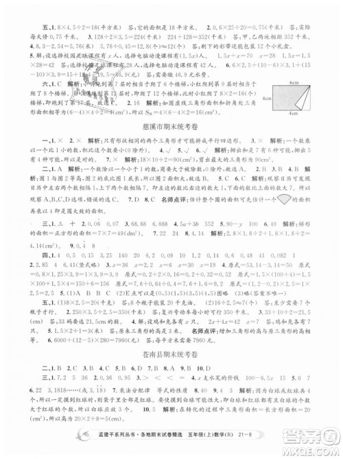 9787517811787人教版孟建平各地期末试卷精选2018年五年级上册试卷数学答案