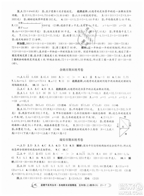 9787517811787人教版孟建平各地期末试卷精选2018年五年级上册试卷数学答案