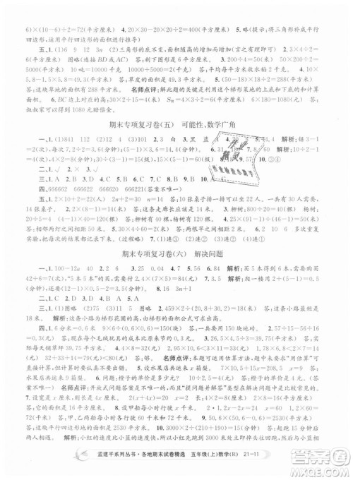 9787517811787人教版孟建平各地期末试卷精选2018年五年级上册试卷数学答案