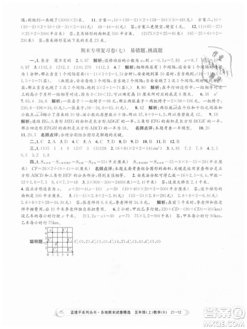 9787517811787人教版孟建平各地期末试卷精选2018年五年级上册试卷数学答案