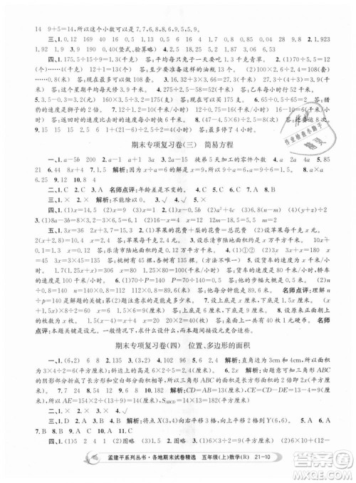 9787517811787人教版孟建平各地期末试卷精选2018年五年级上册试卷数学答案