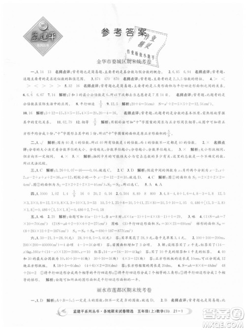 北师大版2018孟建平各地期末试卷精选9787517811770五年级上册数学书答案
