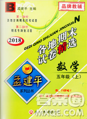 北师大版2018孟建平各地期末试卷精选9787517811770五年级上册数学书答案
