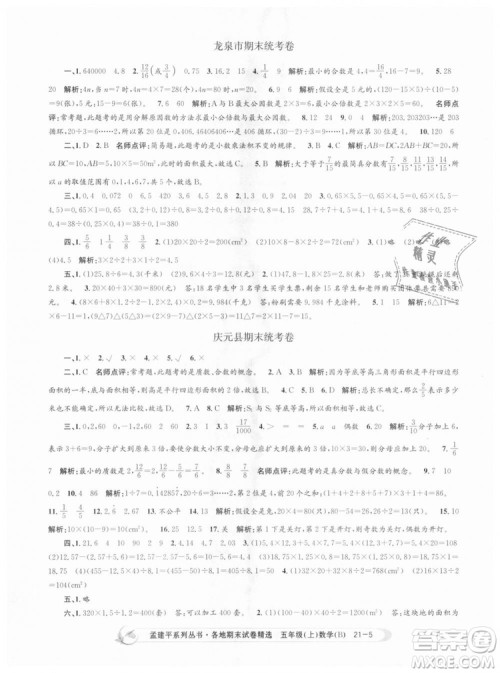北师大版2018孟建平各地期末试卷精选9787517811770五年级上册数学书答案