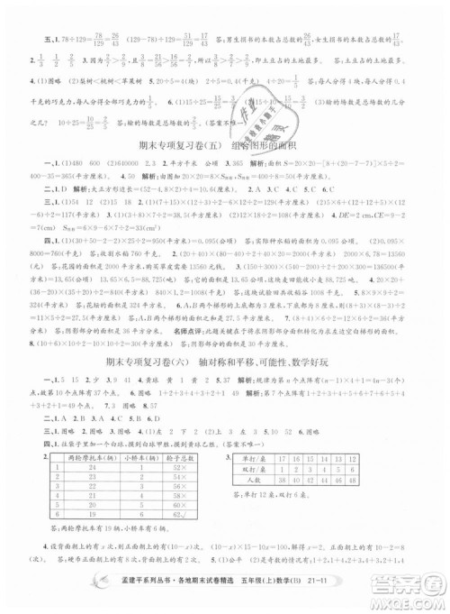 北师大版2018孟建平各地期末试卷精选9787517811770五年级上册数学书答案