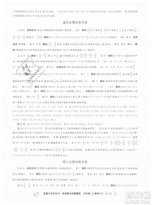 北师大版2018孟建平各地期末试卷精选9787517811770五年级上册数学书答案