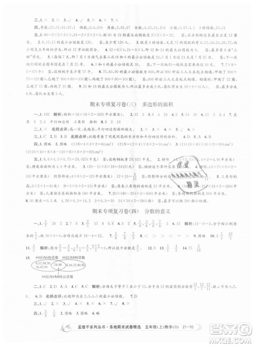 北师大版2018孟建平各地期末试卷精选9787517811770五年级上册数学书答案
