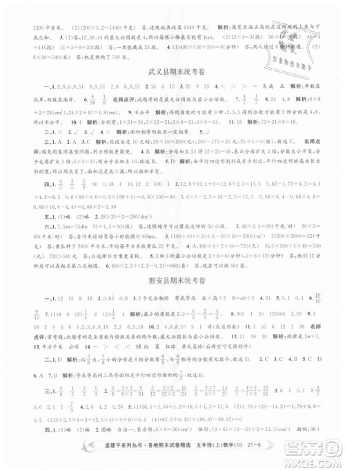 北师大版2018孟建平各地期末试卷精选9787517811770五年级上册数学书答案