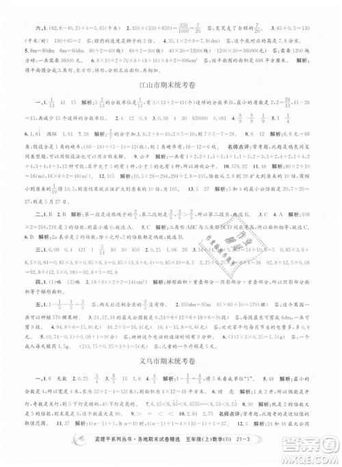 北师大版2018孟建平各地期末试卷精选9787517811770五年级上册数学书答案