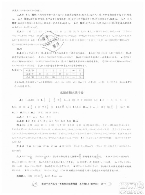 北师大版2018孟建平各地期末试卷精选9787517811770五年级上册数学书答案