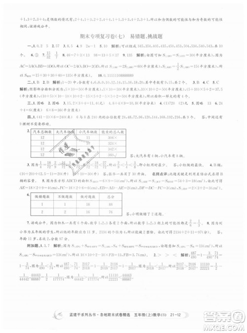 北师大版2018孟建平各地期末试卷精选9787517811770五年级上册数学书答案
