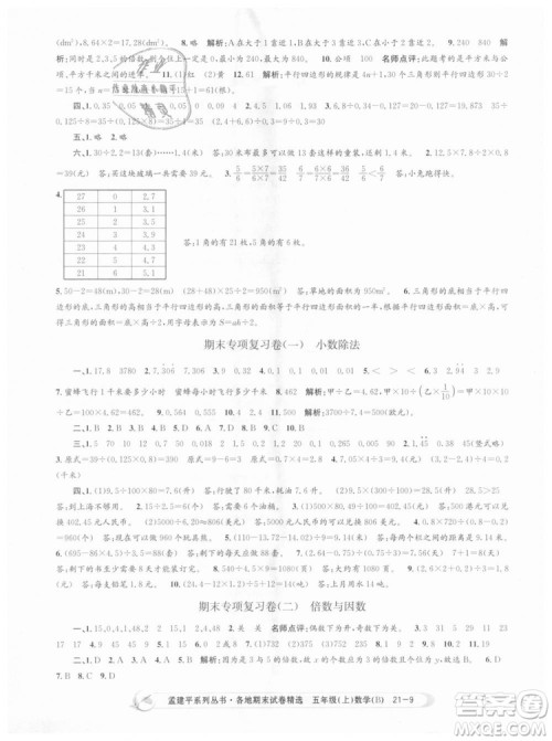 北师大版2018孟建平各地期末试卷精选9787517811770五年级上册数学书答案