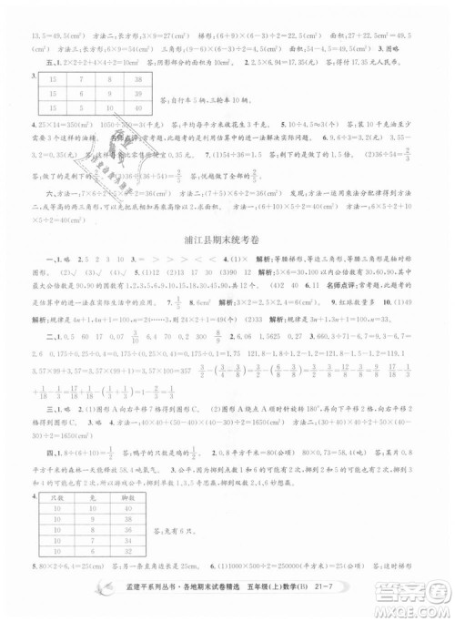北师大版2018孟建平各地期末试卷精选9787517811770五年级上册数学书答案