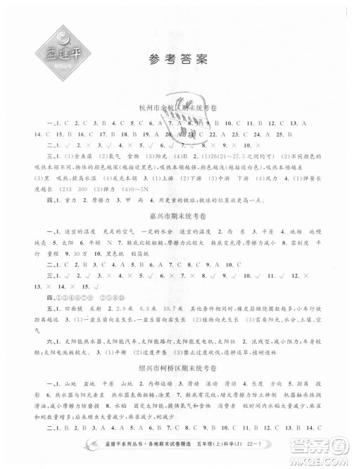 教科版2018新版孟建平各地期末试卷精选9787517811909五年级上册科学答案