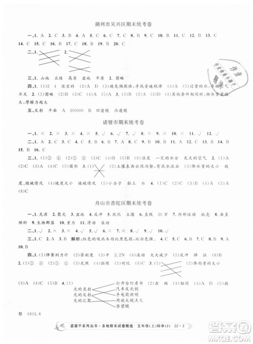 教科版2018新版孟建平各地期末试卷精选9787517811909五年级上册科学答案