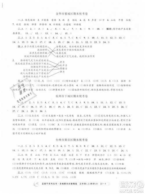 教科版2018新版孟建平各地期末试卷精选9787517811909五年级上册科学答案