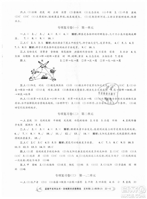 教科版2018新版孟建平各地期末试卷精选9787517811909五年级上册科学答案