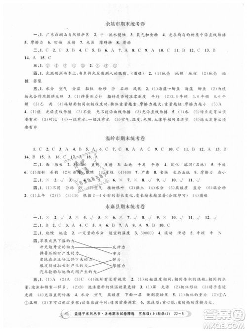 教科版2018新版孟建平各地期末试卷精选9787517811909五年级上册科学答案