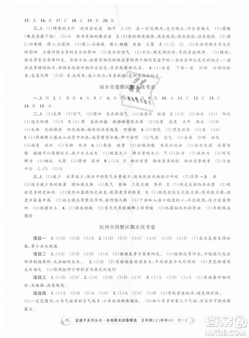 教科版2018新版孟建平各地期末试卷精选9787517811909五年级上册科学答案