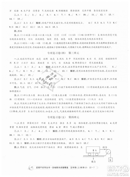 教科版2018新版孟建平各地期末试卷精选9787517811909五年级上册科学答案