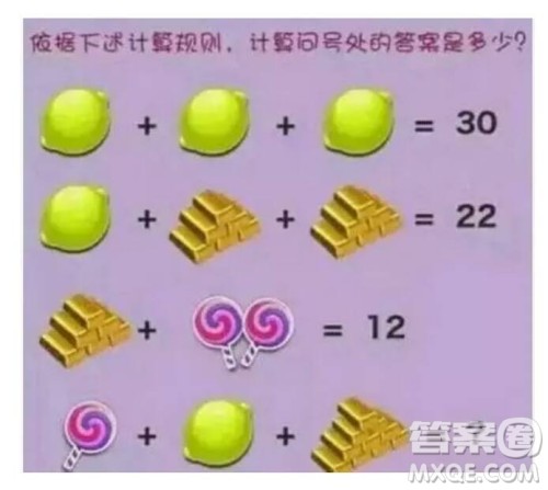 三个柠檬相加等于30图片答案 棒棒糖柠檬巧克力答案 