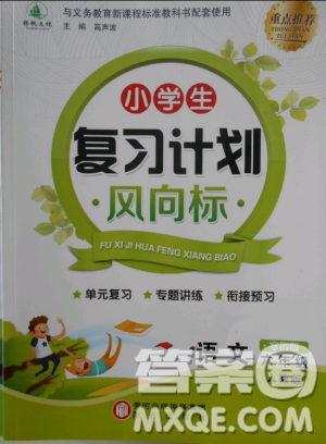阳光出版社2019版小学生复习计划风向标寒假版六年级语文人教版参考答案