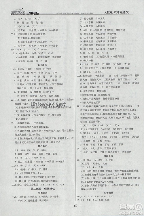 阳光出版社2019版小学生复习计划风向标寒假版六年级语文人教版参考答案