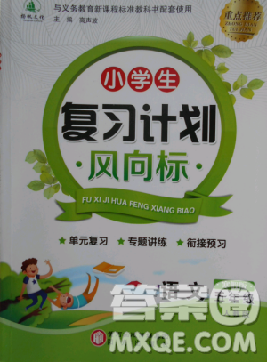 2019版小学生复习计划风向标寒假版五年级语文人教版参考答案