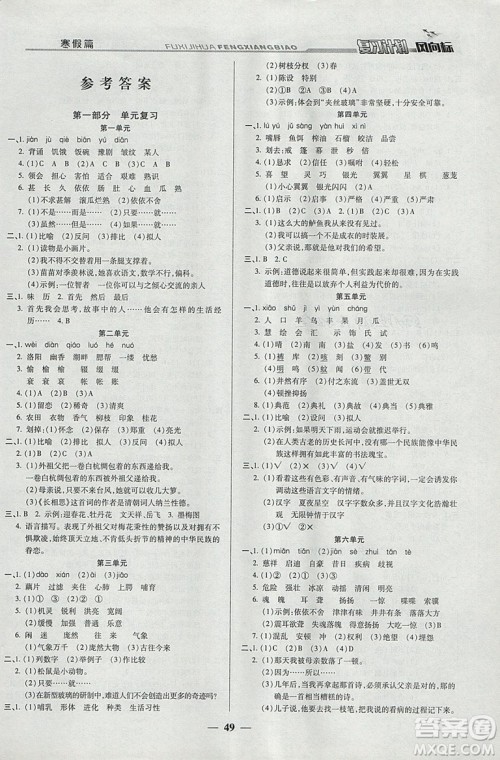2019版小学生复习计划风向标寒假版五年级语文人教版参考答案