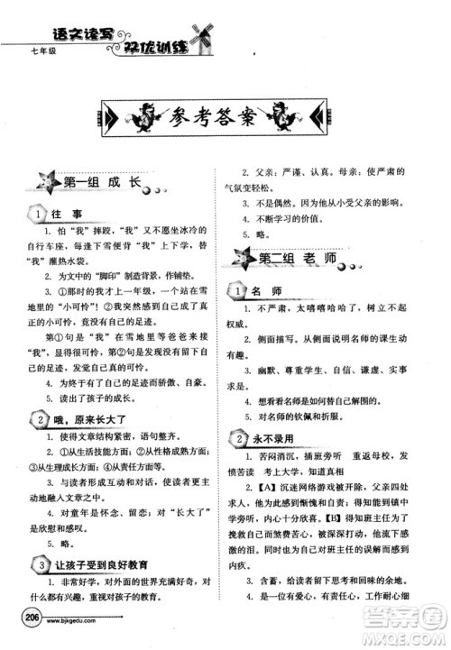 北教传媒2018年语文读写双优训练七年级参考答案