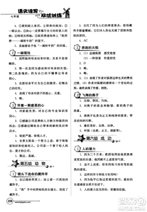 北教传媒2018年语文读写双优训练七年级参考答案