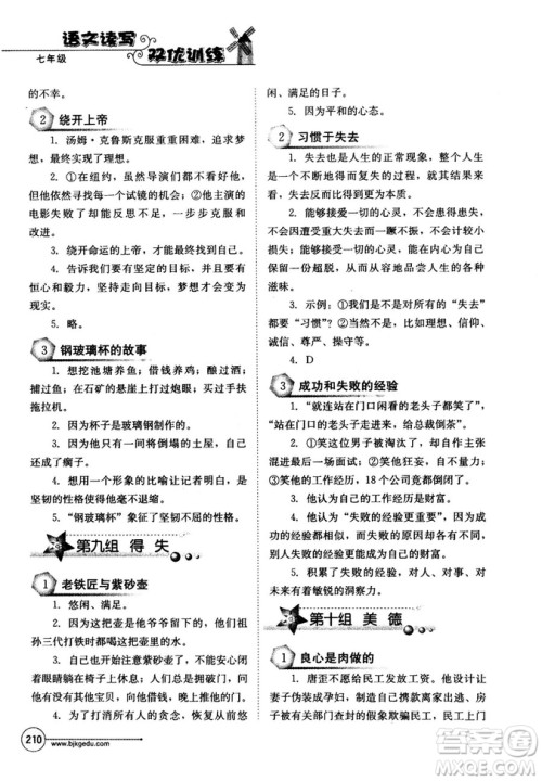 北教传媒2018年语文读写双优训练七年级参考答案