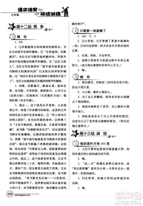 北教传媒2018年语文读写双优训练七年级参考答案