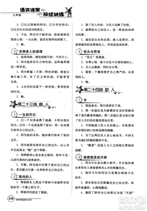 北教传媒2018年语文读写双优训练七年级参考答案