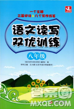 2018年语文读写双优训练八年级参考答案